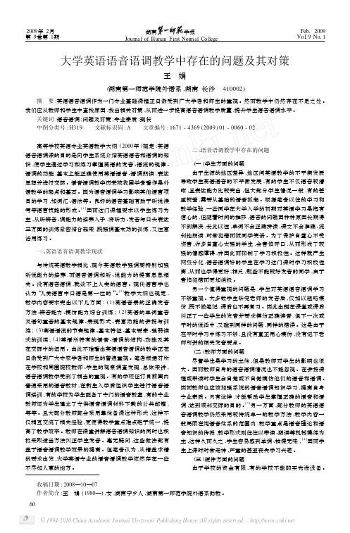 大学英语语音语调教学中存在的问题及其对策