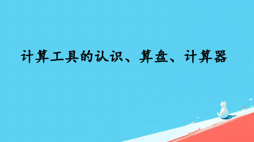 人教版四年级上册数学《计算工具的认识 》(共课件)(共21张PPT)