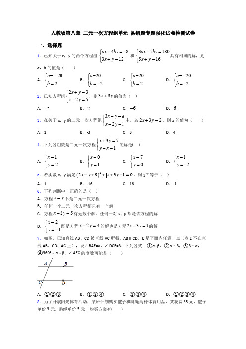 人教版第八章 二元一次方程组单元 易错题专题强化试卷检测试卷