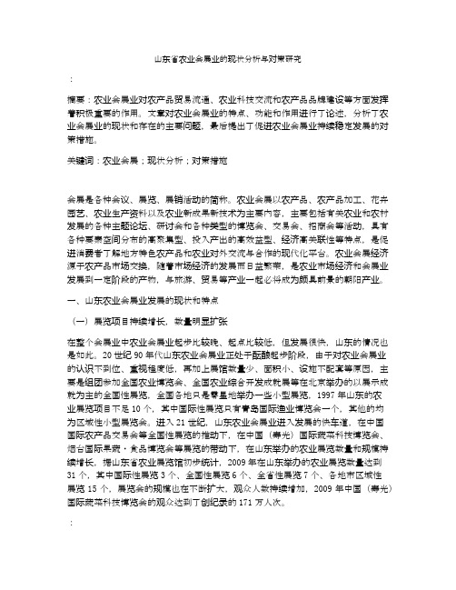 山东省农业会展业的现状分析与对策研究