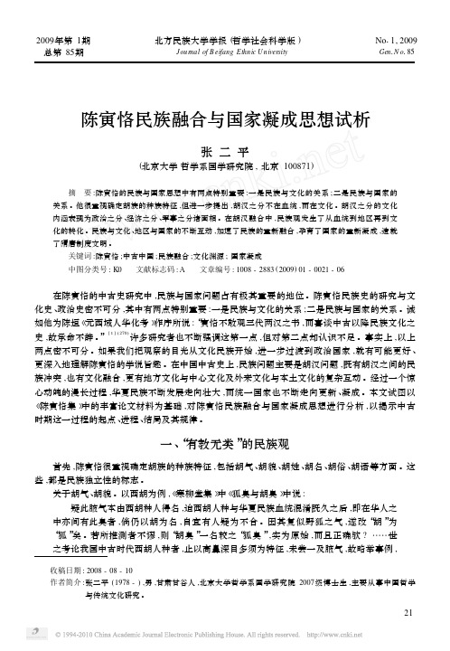 陈寅恪民族融合与国家凝成思想试析