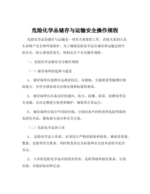 危险化学品储存与运输安全操作规程