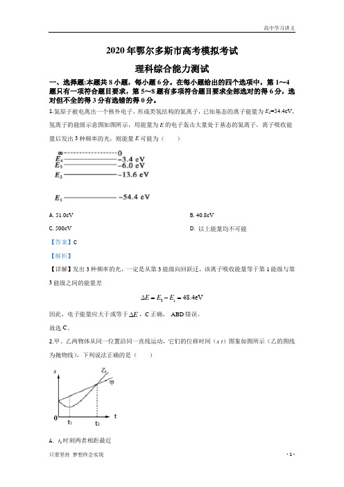 【精准解析】内蒙古鄂尔多斯市2020届高三下学期高考模拟试卷物理试题+Word版含解析byde