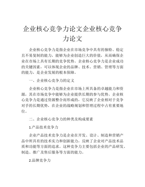 企业核心竞争力论文企业核心竞争力论文