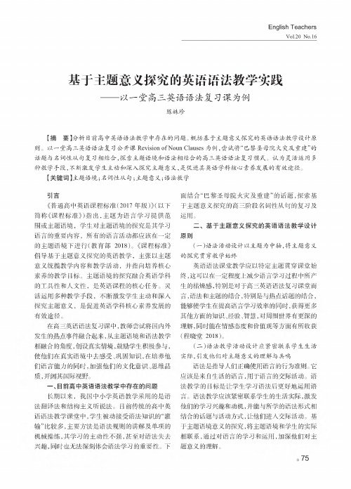 基于主题意义探究的英语语法教学实践——以一堂高三英语语法复习课为例