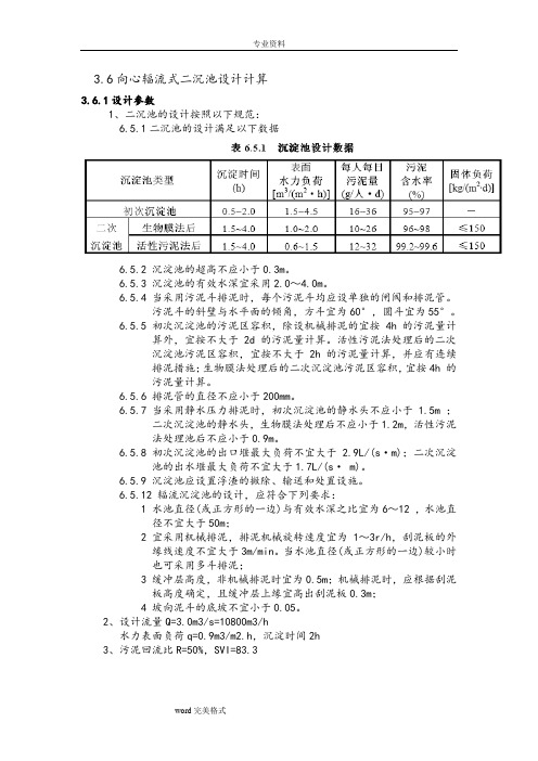 向心辐流式二沉池设计计算