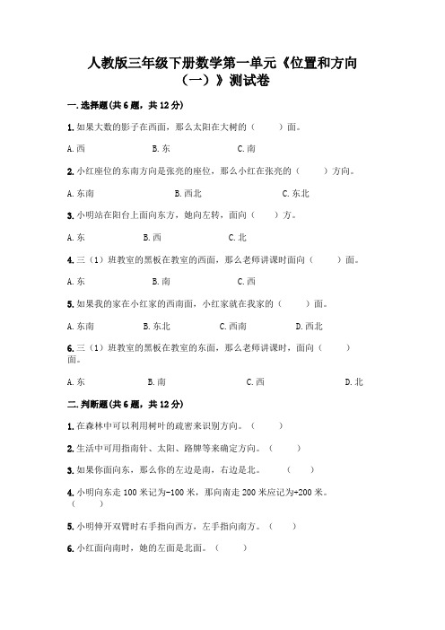 人教版三年级下册数学第一单元《位置和方向(一)》测试卷及参考答案一套