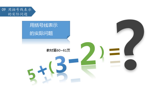 苏教版小学一年级数学上8用括号线表示的实际问题