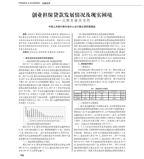 创业担保贷款发展情况及现实困境——以黔东南州为例