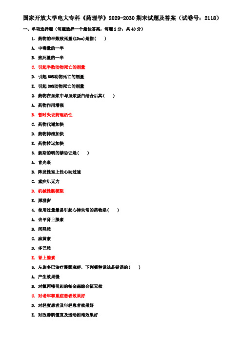 国家开放大学电大专科《药理学》2029-2030期末试题及答案(试卷号：2118)