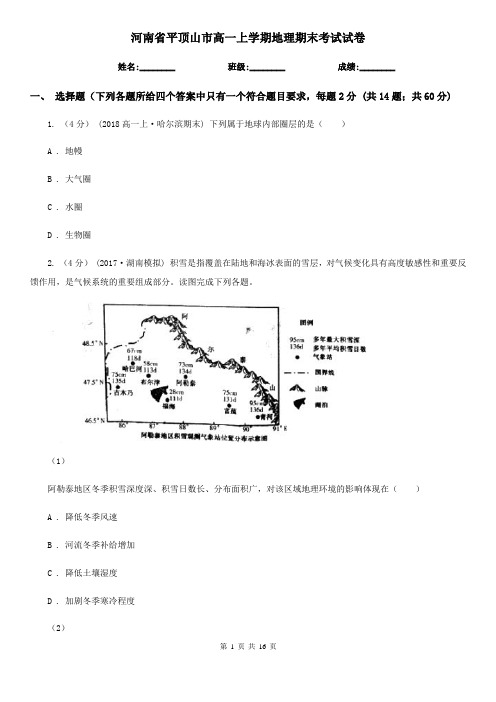 河南省平顶山市高一上学期地理期末考试试卷