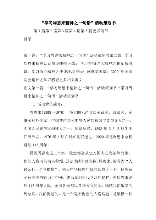 “学习周恩来精神之一句话”活动策划书.doc