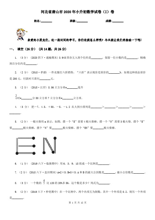 河北省唐山市2020年小升初数学试卷(I)卷