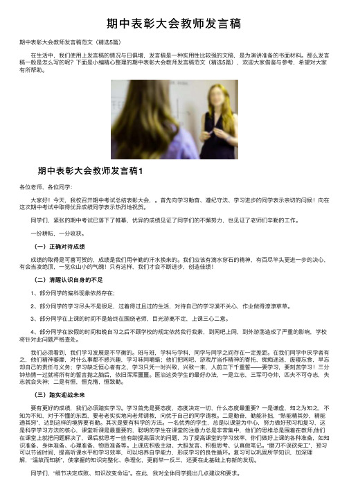 期中表彰大会教师发言稿