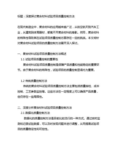 复合材料试验项目质量控制方法