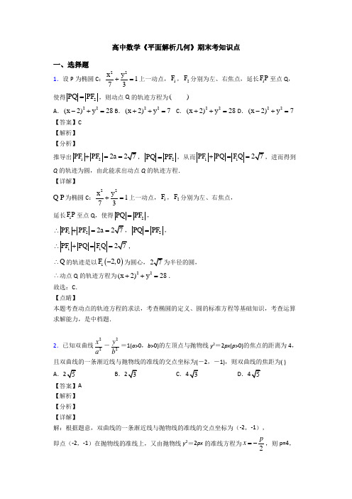 高考数学压轴专题人教版备战高考《平面解析几何》专项训练解析含答案