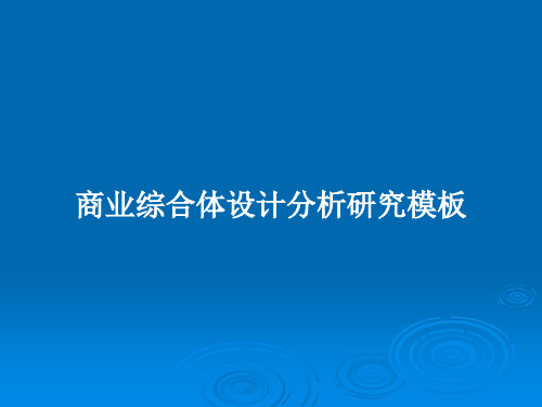 商业综合体设计分析研究模板PPT学习教案