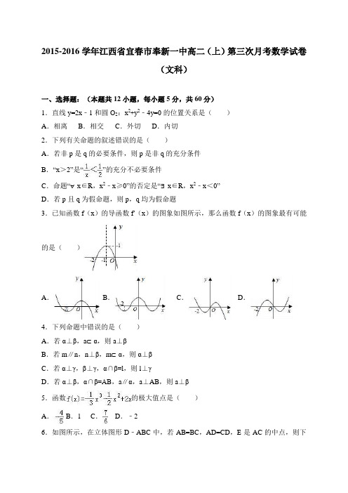 江西省宜春市奉新一中2015-2016学年高二(上)第三次月考数学试卷(文) 