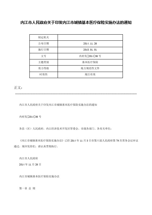 内江市人民政府关于印发内江市城镇基本医疗保险实施办法的通知-内府发[2014]36号