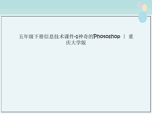 五年级下册信息技术课件-1神奇的Photoshop ｜ 重庆大学版