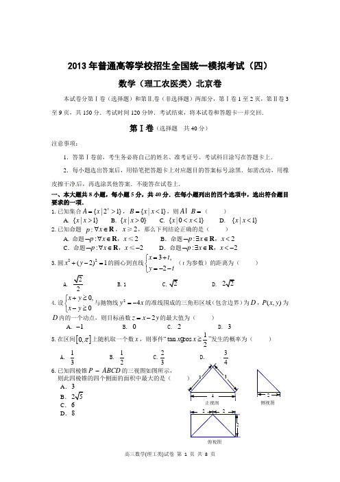 2013年普通高等学校招生全国统一模拟考试(四)