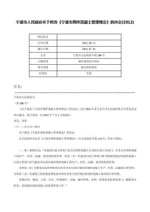 宁波市人民政府关于修改《宁波市预拌混凝土管理规定》的决定(2012)-宁波市人民政府令第196号