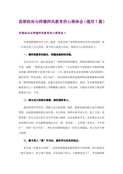 思想政治与师德师风教育的心得体会(通用7篇)