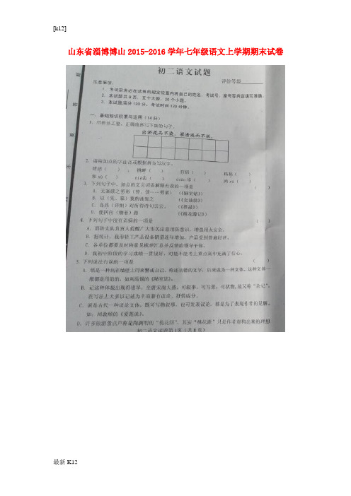 [推荐学习]七年级语文上学期期末试卷(扫描版) 鲁教版五四制