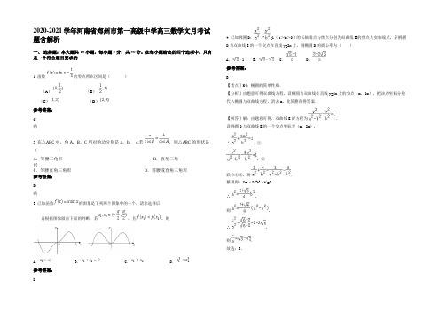 2020-2021学年河南省郑州市第一高级中学高三数学文月考试题含解析