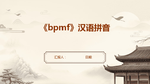 《bpmf》汉语拼音