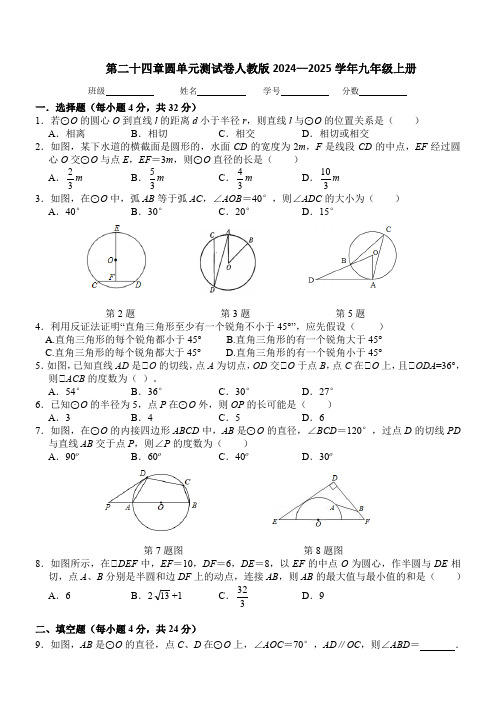 第二十四章圆单元测试卷人教版2024—2025学年九年级上册