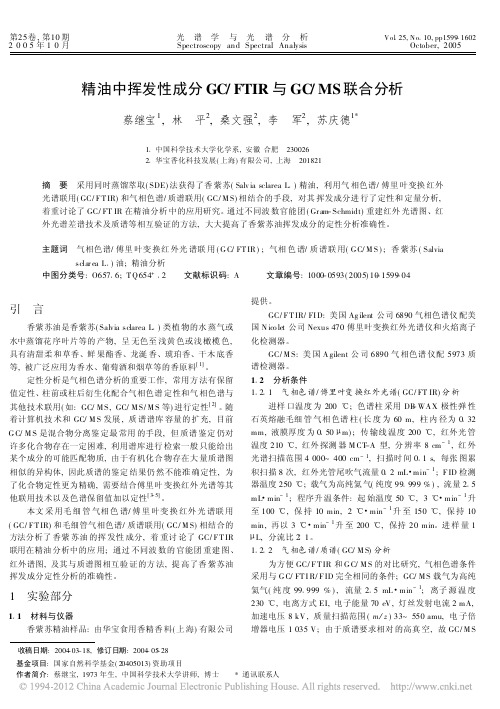 精油中挥发性成分GC_FTIR与GC_MS联合分析