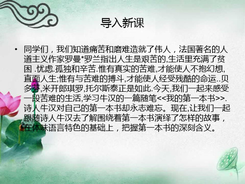 2015—2016鲁教版语文八年级下册第一单元课件：第3课《我的第一本书》(共59张PPT)