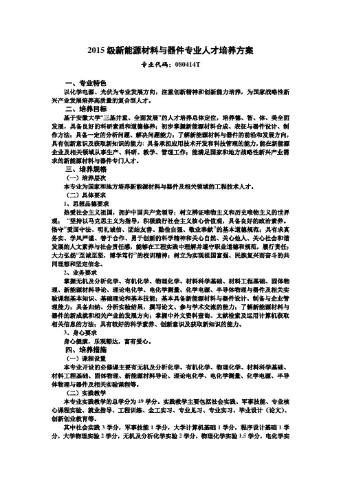 2015级新能源材料与器件专业人才培养方案