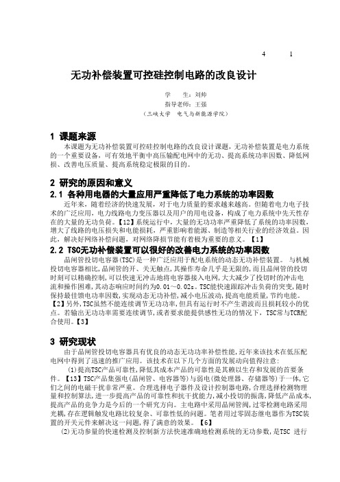 无功补偿装置可控硅控制电路的改良设计的开题报告