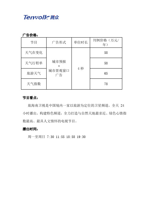 海南旅游卫视天气预报及气象标版广告价格