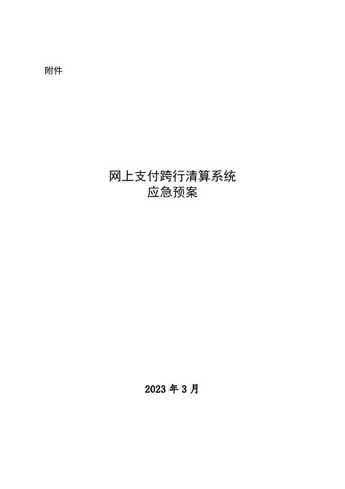 网上支付跨行清算系统应急预案