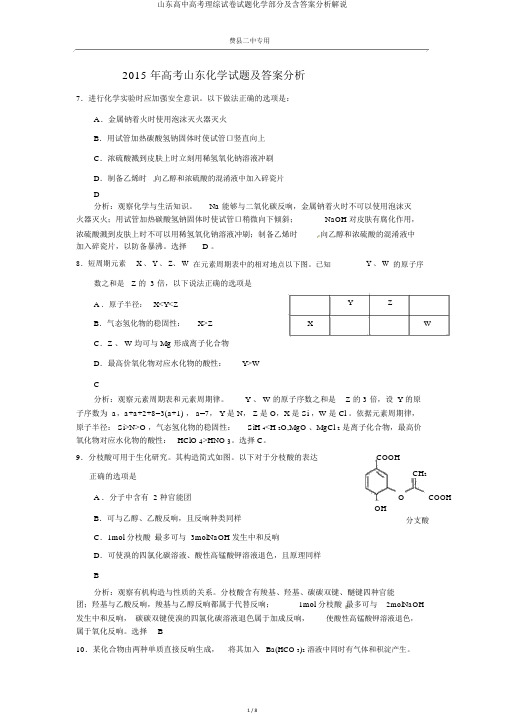 山东高中高考理综试卷试题化学部分及含答案解析讲解