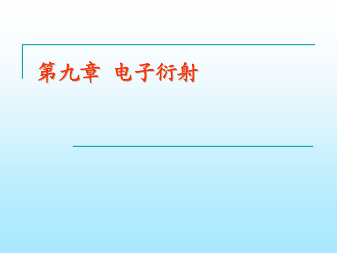 第九章电子衍射