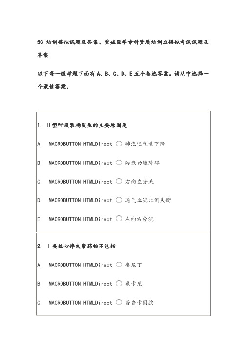 5C培训模拟试题及答案、重症医学专科资质培训班模拟考试试题及答案