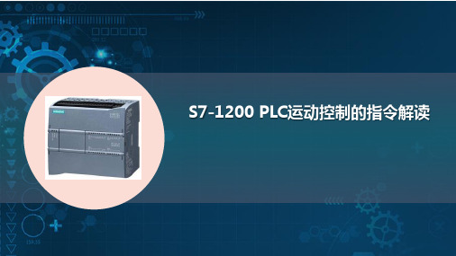 7-6 S7-1200 PLC运动控制的指令解读