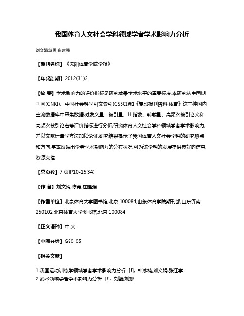 我国体育人文社会学科领域学者学术影响力分析