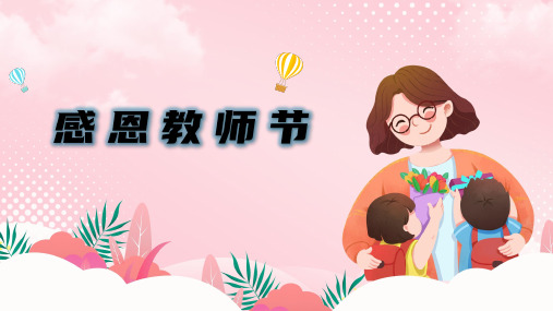 感恩教师节 课件(共20张PPT)