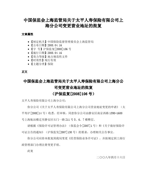 中国保监会上海监管局关于太平人寿保险有限公司上海分公司变更营业地址的批复