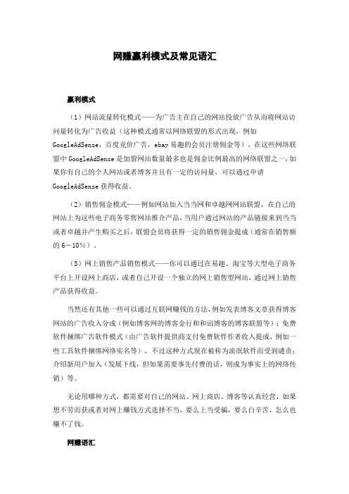 网赚赢利模式及常见语汇和网赚者须知事宜