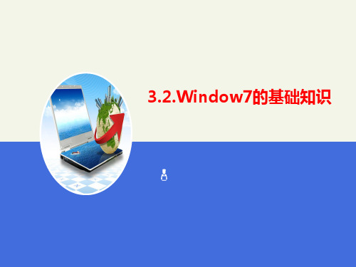 计算机基础3.2.3   win7基本操作