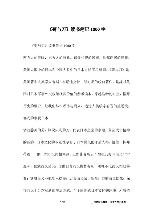 《菊与刀》读书笔记1000字