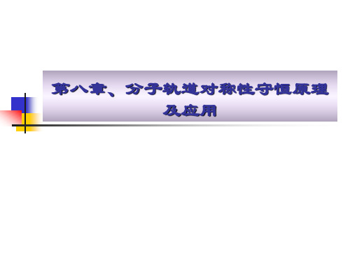 第八章、分子轨道对称性守恒原理及应用—1