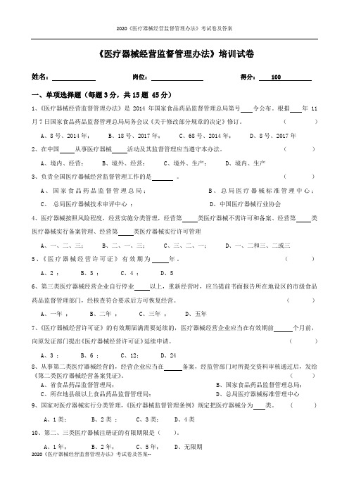 2020《医疗器械经营监督管理办法》考试卷及答案