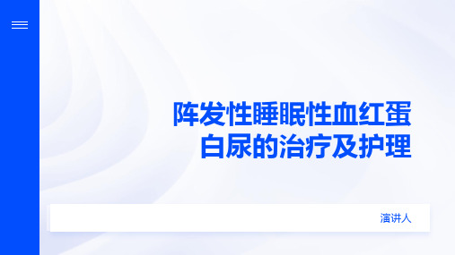 阵发性睡眠性血红蛋白尿的治疗及护理